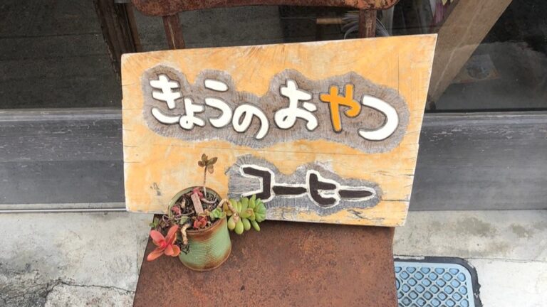 植物性のおやつと八百屋をリノベーションしたカフェ－きょうのおやつとコーヒー