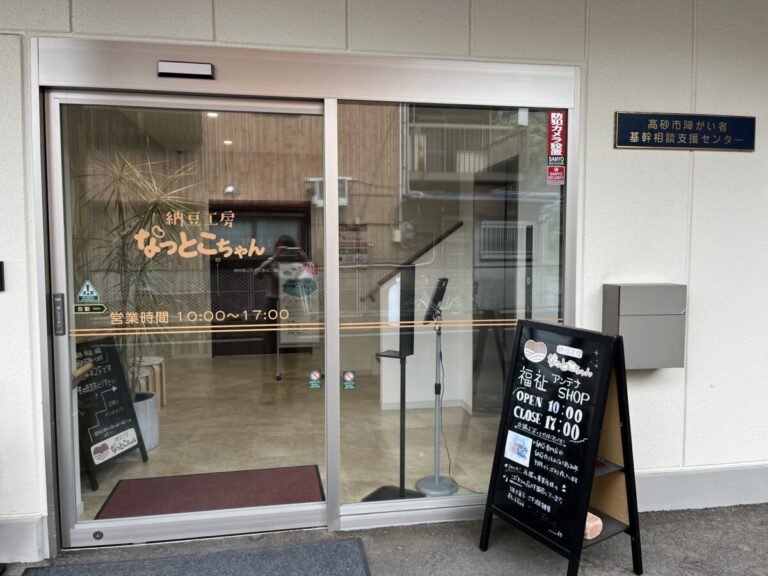 福祉×納豆とは？納豆工房なっとこちゃん｜兵庫県高砂市　