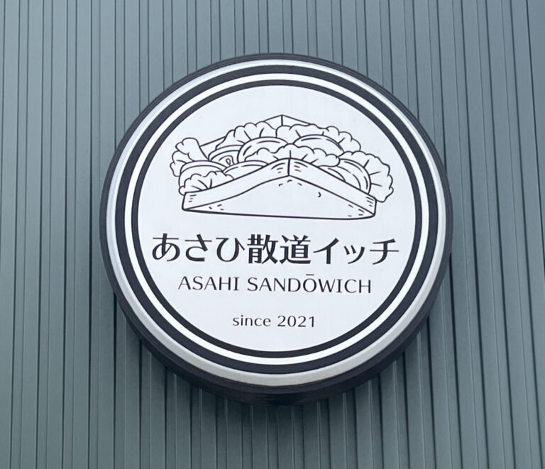 清水公園にある季節のフルーツや地元食材を使ったボリューム満点のサンドイッチ『あさひ散道イッチ』を紹介！