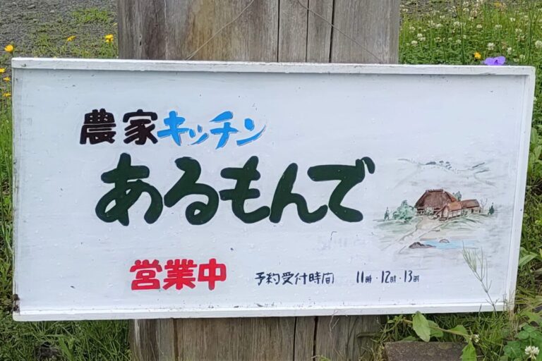 農家キッチン「あるもんで」地元のあるものでおもてなし!おなかも心も大満足