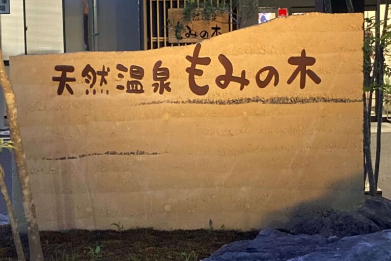 【温泉】宮城県角田市にオアシス現る!天然温泉もみの木を徹底リポート
