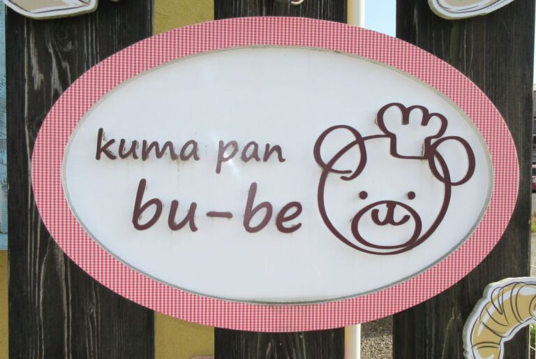 めんこいを詰めこんだベーカリー！「kumapan bu-be（クマパン ブーベ）」｜いわき市