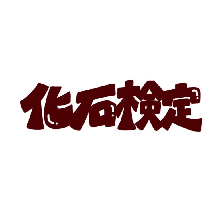 全国から受験者募集！2023 年 10 月 15 日（日）「化石の日」に開催！「化石検定 プレテスト」