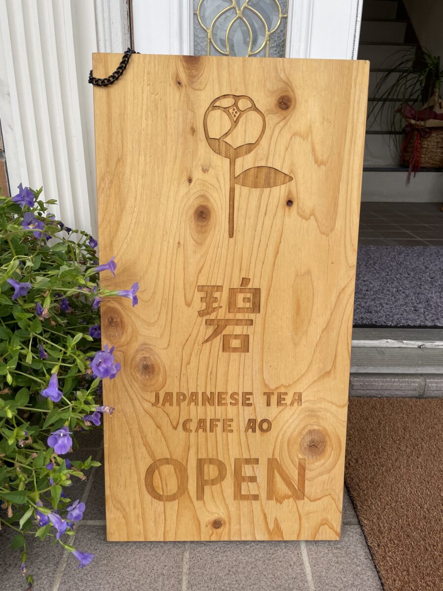 日本茶cafe 碧（あお）の看板