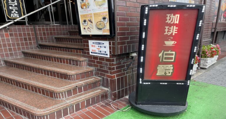 東京・池袋｜都会の喧騒を逃れノスタルジックな朝のひと時を「珈琲専門館 伯爵」