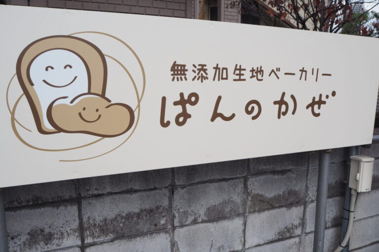 身体にやさしいパンを食べよう！無添加生地×塩こうじなら「ぱんのかぜ」へ｜北海道札幌市