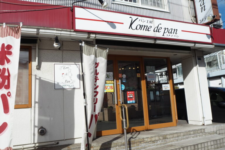 貴重な米粉100％を使用したパン！豊富なラインナップでアレルギー対応「Kome de Pan」｜北海道札幌市