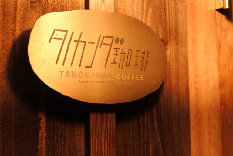 コーヒーとたい焼きの組み合わせが新鮮！地域の人と音楽が集うカフェ｜タノカンダ珈琲【後編】