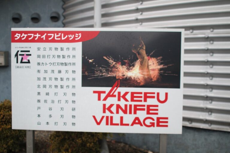 越前打刃物の歴史700年を肌で感じるタケフナイフビレッジ