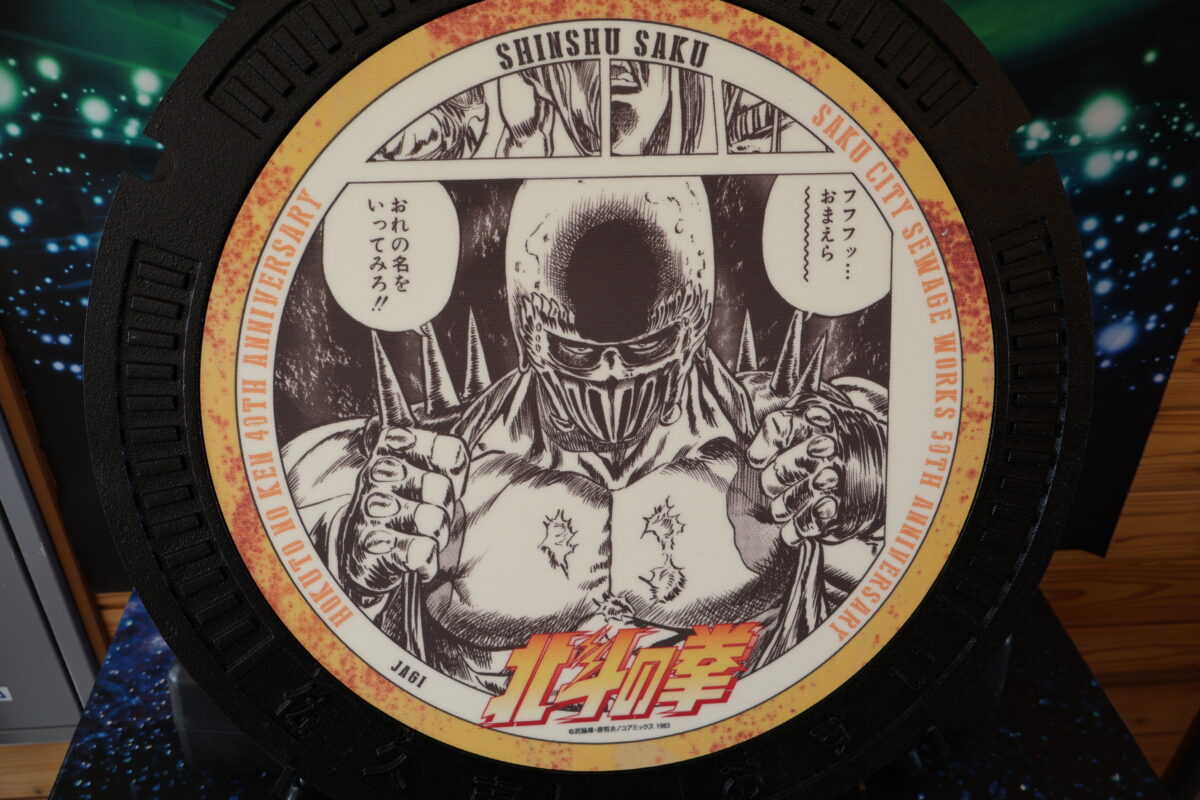 漫画「北斗の拳」デザインマンホール第2弾を見に行こう！【後半