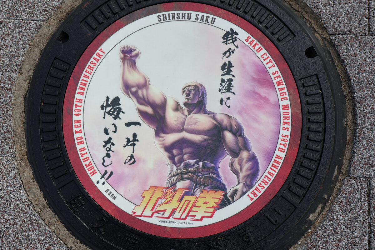 佐久市 北斗の拳 グッズ 佐久市 マンホールカード ケンシロウ