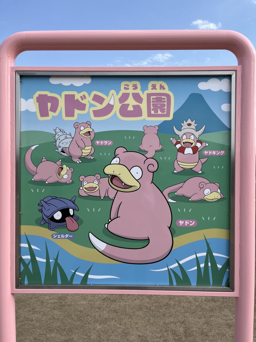 うどん県PR団の新たな仲間！香川県綾川町に誕生した「ヤドン公園」でポケモンと遊ぶ新しい形！｜香川県綾歌郡綾川町 ひだまり公園 あやがわ |  Mediall（メディアール）