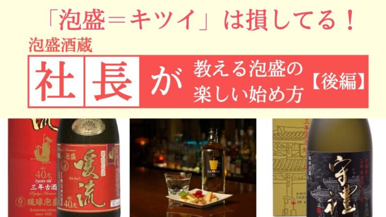 「泡盛=キツイ」は損してる!知ればきっと好きになる、酒蔵の社長が教える泡盛の楽しい始め方【後編】