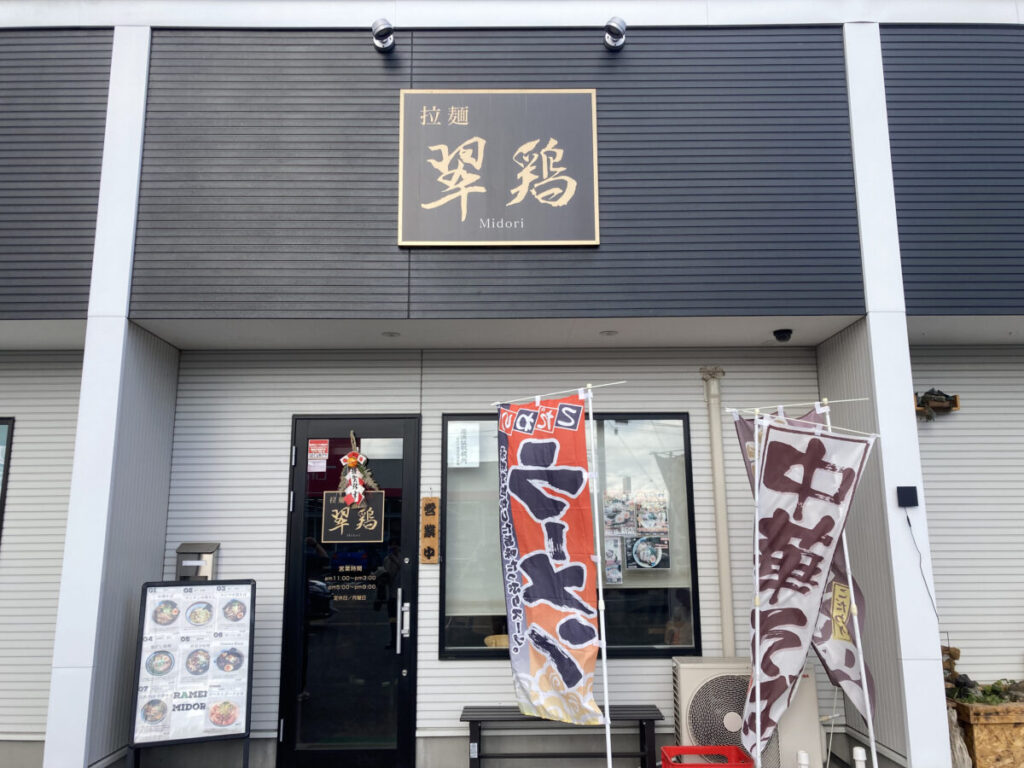 "懐かしさ"のなかに"新しさ"が垣間見えるラーメン「拉麺 翠鶏（みどり）」