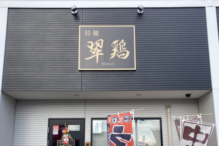 “懐かしさ”のなかに”新しさ”が垣間見えるラーメン「拉麺 翠鶏（みどり）」