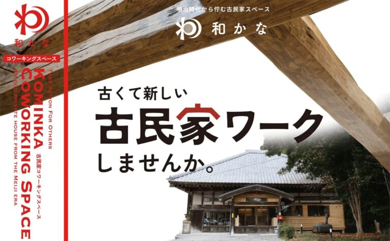 「古民家 和かな」千葉市緑区で体験する自分だけの古民家ワーク