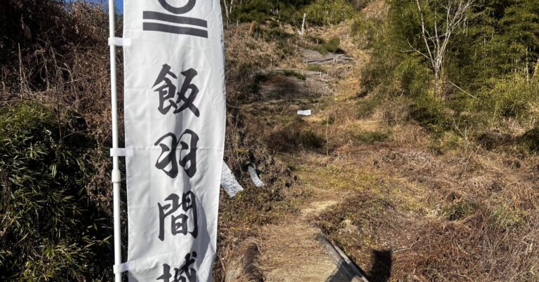 【歴史散歩】織田信長と武田信玄の戦い最前線のひとつ「飯羽間城」