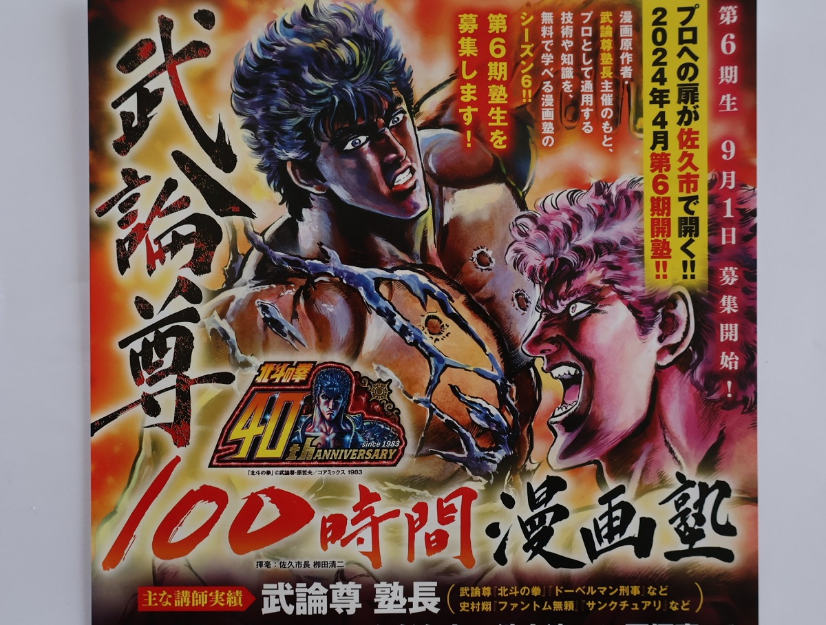 北斗の拳　長野県佐久市出身　武論尊作品 北斗の拳 長野県佐久市出身 武論尊作品 まち・文化】 「伝説は