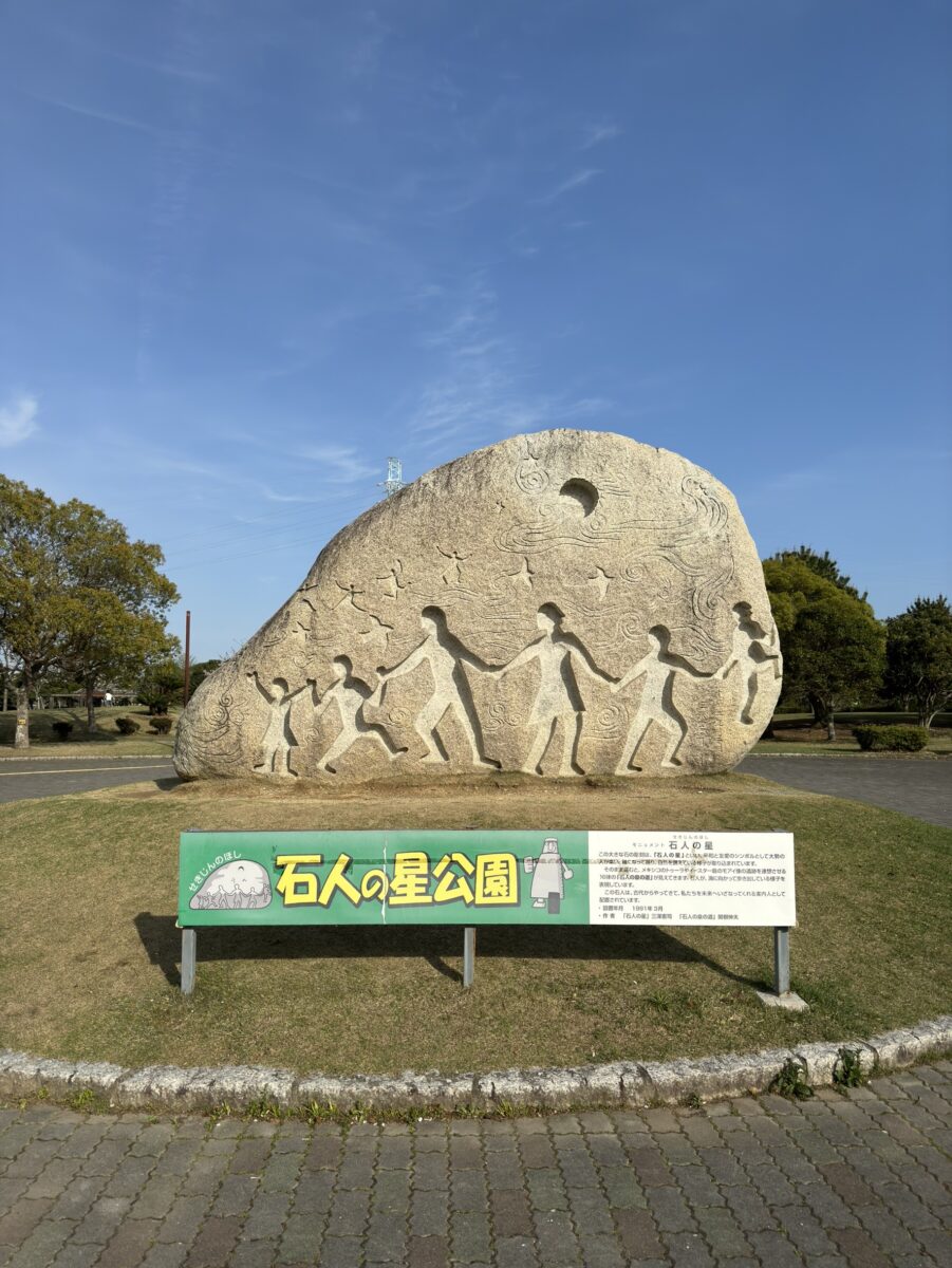 石 人 の 星 公園