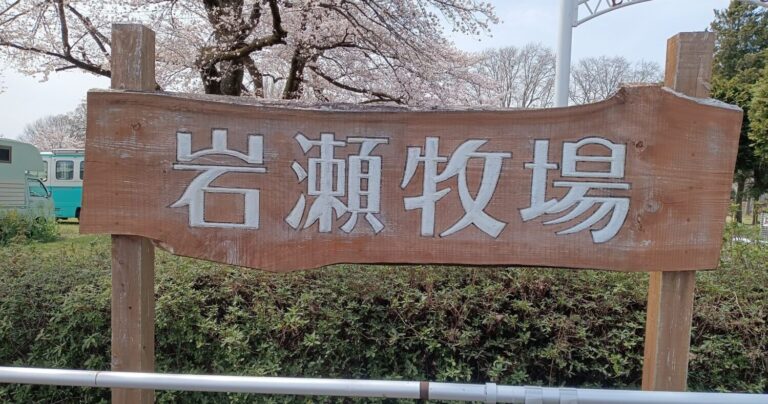 自然と動物とふれあう！岩瀬牧場の魅力