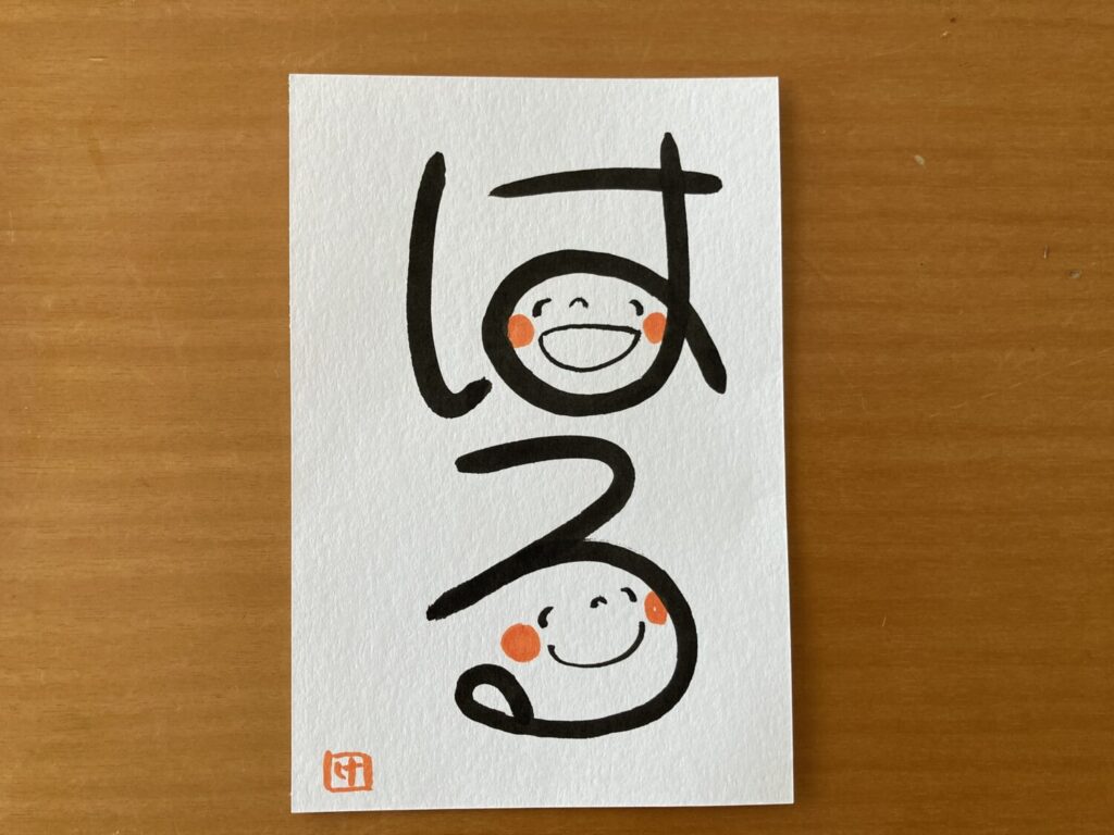 笑い文字のはがき