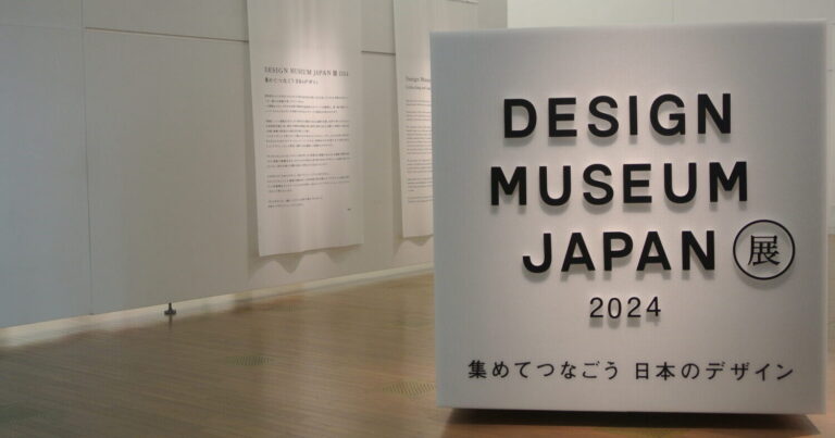 デザインから日本を知る！『DESIGN MUSEUM JAPAN展2024』｜国立新美術館
