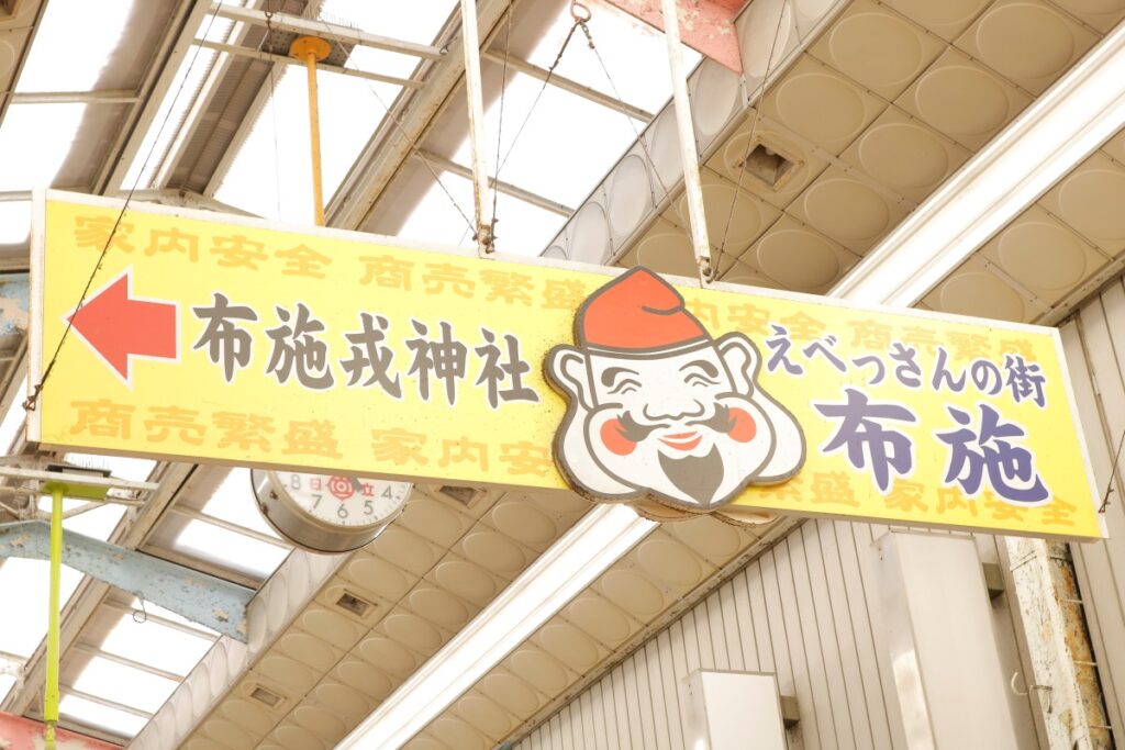 布施商店街の看板「えべっさんの街・布施」