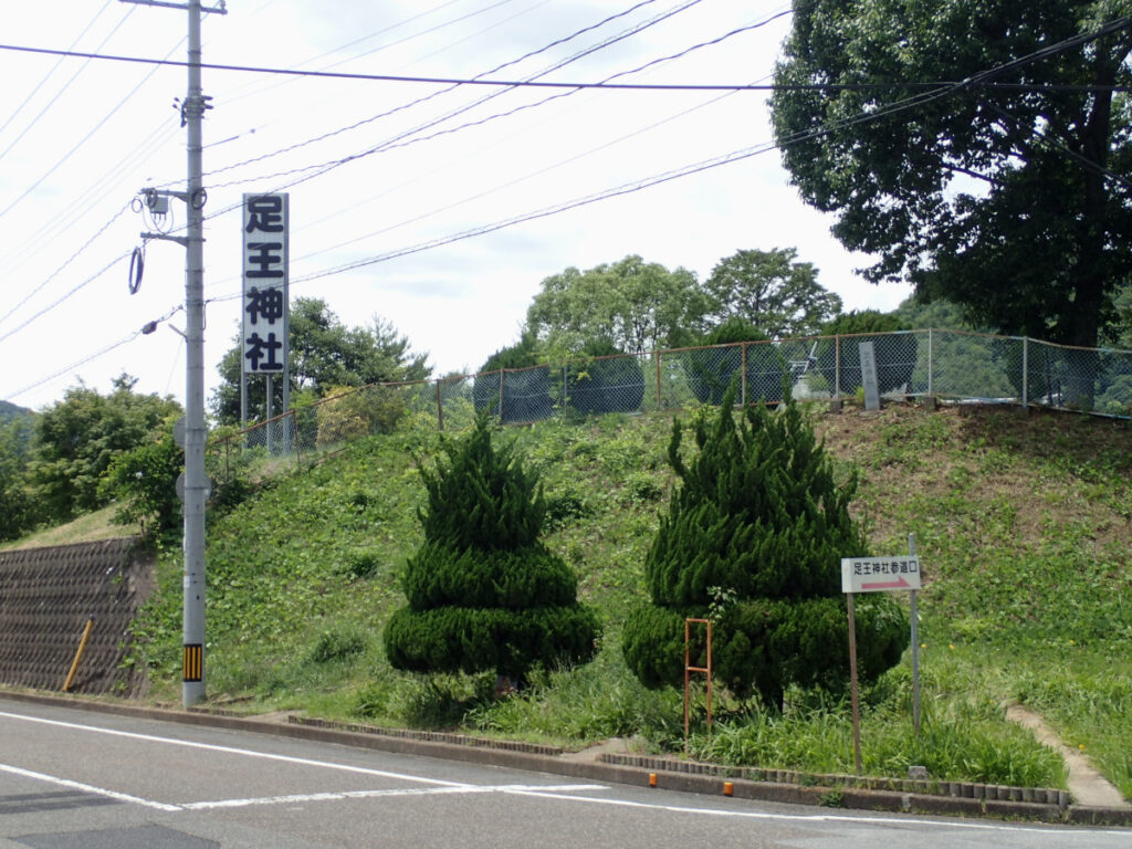 足王神社前