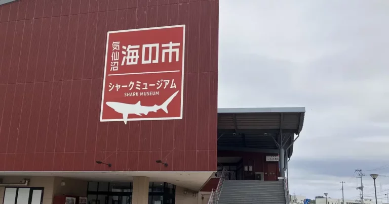 宮城県気仙沼市の穴場スポット『氷の水族館』と『シャークミュージアム』後編