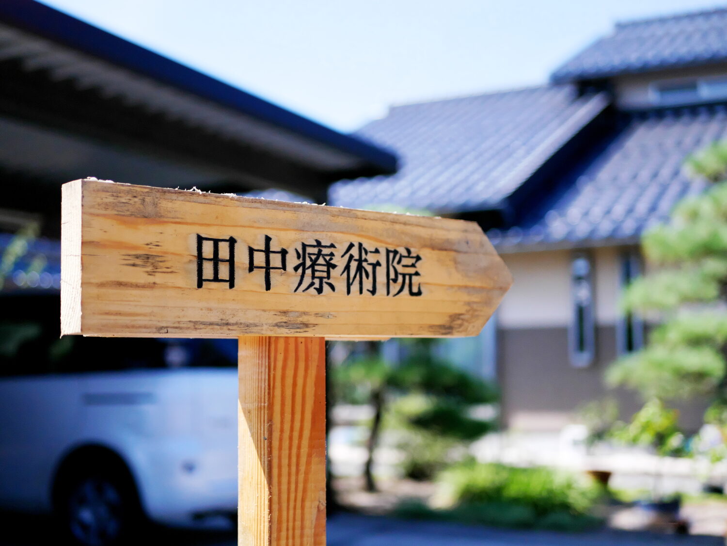 田中療術院の看板