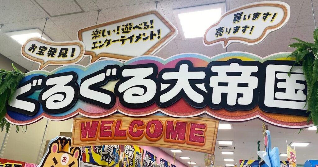 ぐるぐる大帝国大和店の看板