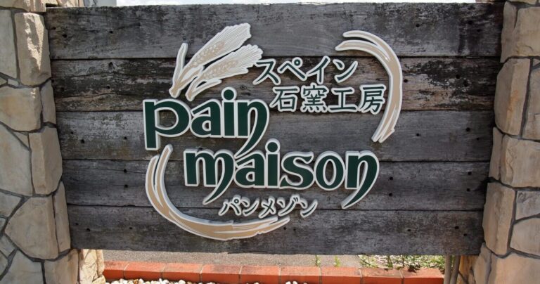 塩パンだけで平日3,000個販売！スペイン石窯工房パンメゾン（松前店）オーナーシェフ・平田将武氏に聞いた成功のコツとは【後編】丨愛媛県松山市