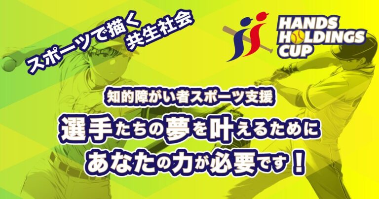 知的障がい者ソフトボール東日本大会に向けてのクラファン開始!みなさま応援よろしくお願いいたします!