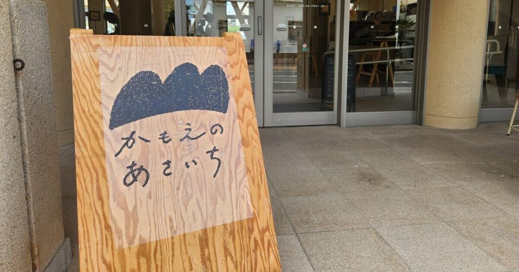 かもえのあさいちの開催を知らせる看板。外からも中の賑わいがわかる。