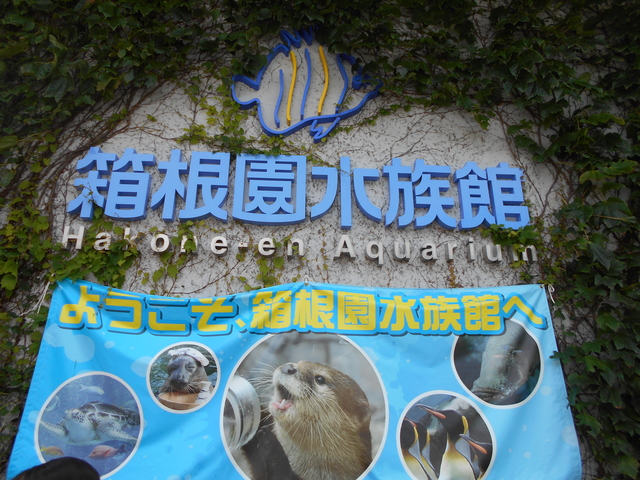 箱根園水族館のエントランス