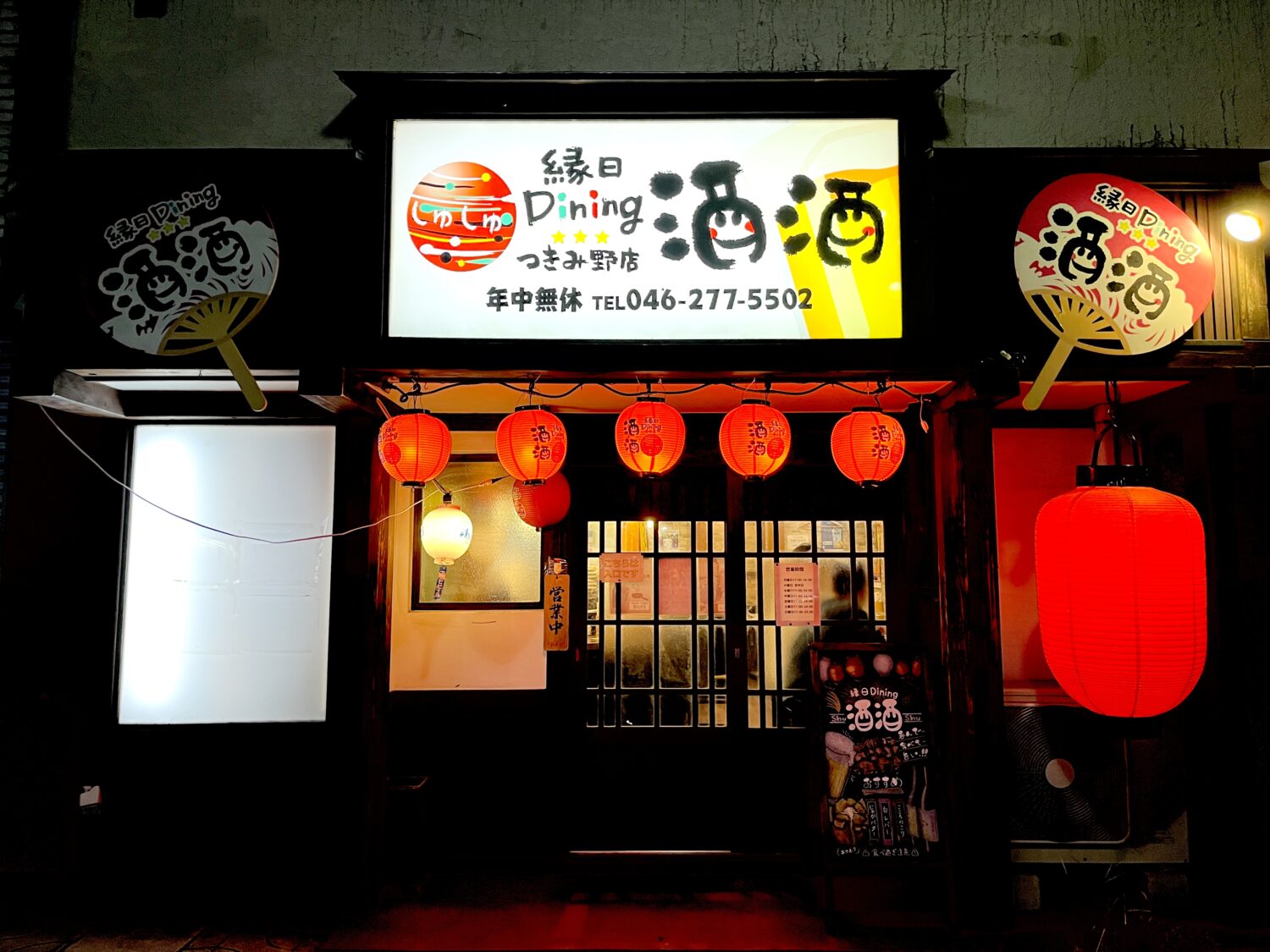 大和市 居酒屋「酒酒 つきみ野店」