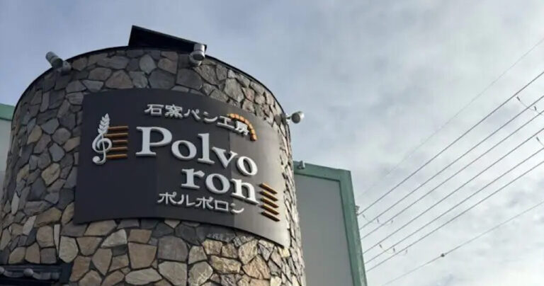 目指せ！滋賀県パン消費量1位奪還。草津市のモンスター的パン屋さん｜石窯パン工房ポルボロン