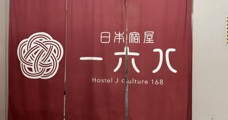 出会いと出発の宿｜日本宿屋一六八（いろは）