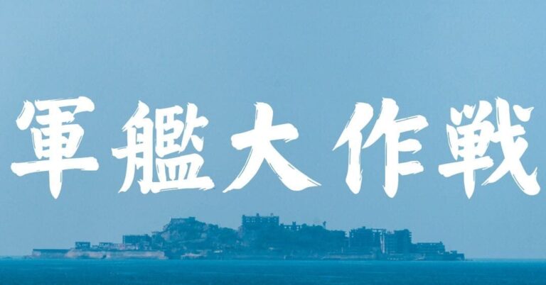 【長崎】軍艦大作戦 at 高浜アイランド|11月3日(日)開催