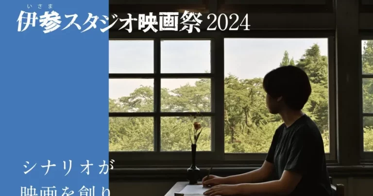 木造旧校舎で「第23回 伊参スタジオ映画祭 」開催｜群馬県中之条町