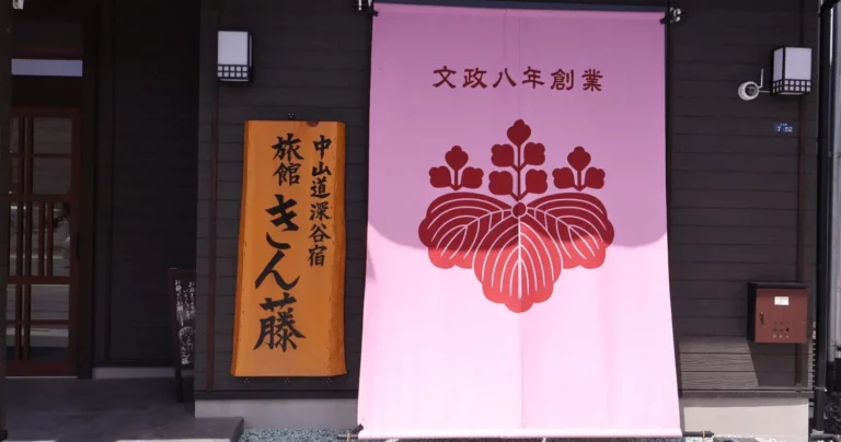 深谷を行き交う人の心あたたまる宿｜旅館 きん藤
