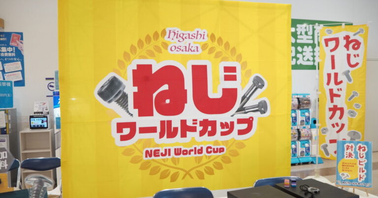 ねじの競技に、ねじの景品!?前代未聞「ねじづくし」のイベント開催!|東大阪市『ねじワールドカップ』