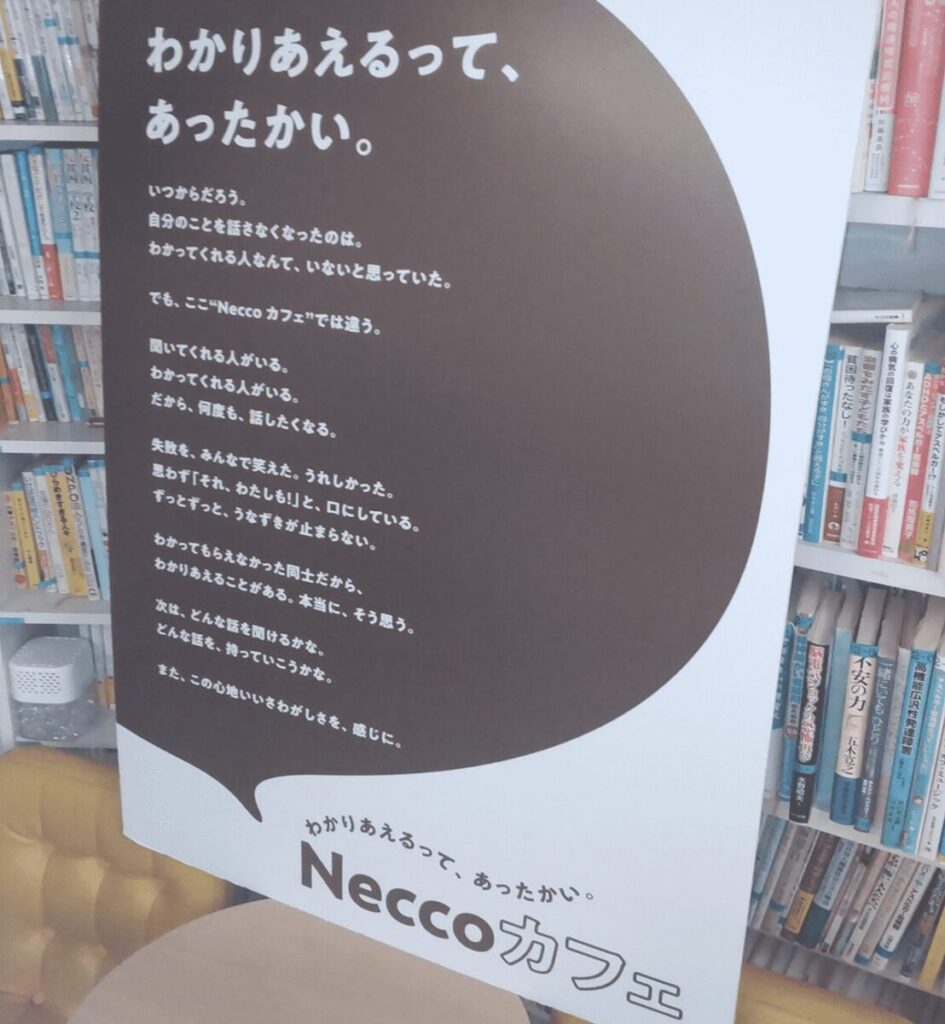 わかりあえる空間「Neccoカフェ」が広げる当事者たちの絆