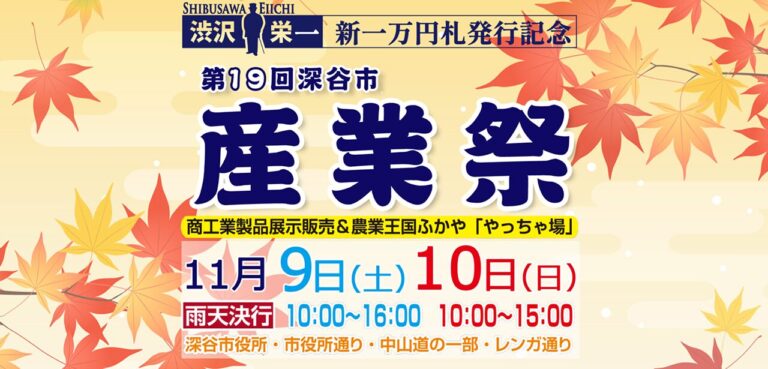 「第19回 深谷市産業祭」を開催｜埼玉県深谷市