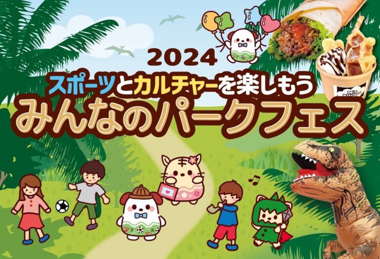 2024みんなのパークフェス | 保土ケ谷公園 11/16（土）開催｜神奈川県横浜市