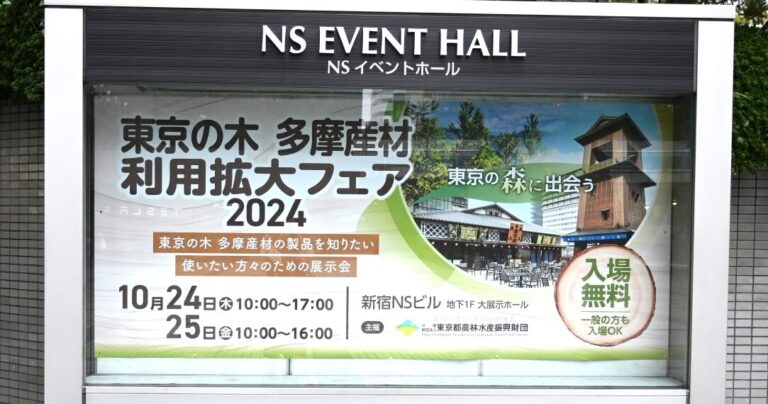 東京の木 多摩産材を知る『東京の木 多摩産材利用拡大フェア2024』 【東京都】