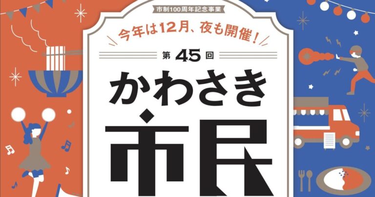 「かわさき市民祭り」昼も夜も楽しめる！川崎の魅力がつまった二日間！｜神奈川県川崎市