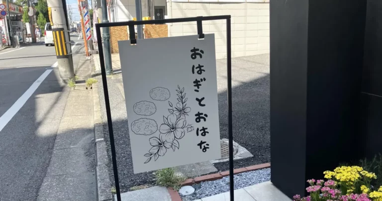 生まれ育った大宮を笑顔あふれる街に！「おはぎとおはな」の想い