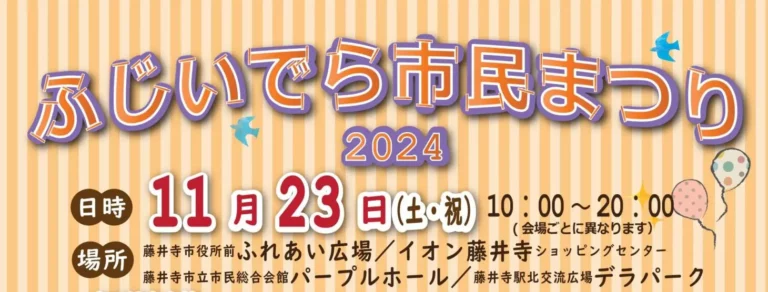 みんなで楽しもう！藤井寺が一日中熱くなる！｜大阪府藤井寺市
