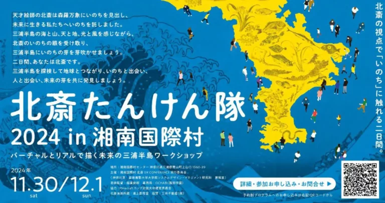 11/30（土）12/1（日）開催！北斎の視点で「いのち」に触れる二日間｜北斎たんけん隊 2024 in 湘南国際村